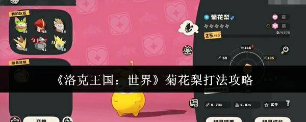 菊花梨打法攻略
