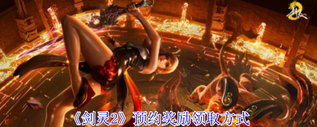 预约奖励领取方式