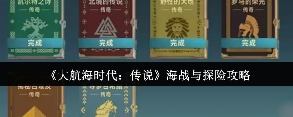 海战与探险攻略