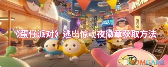 逃出惊魂夜徽章获取方法