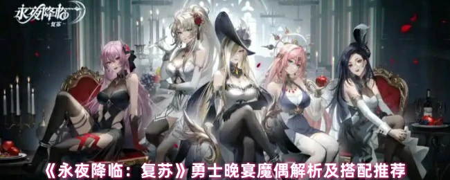 勇士晚宴魔偶解析及搭配推荐