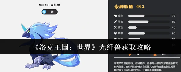光纤兽获取攻略