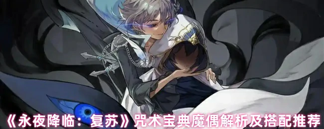 咒术宝典魔偶解析及搭配推荐