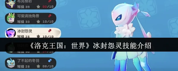冰封怨灵技能介绍