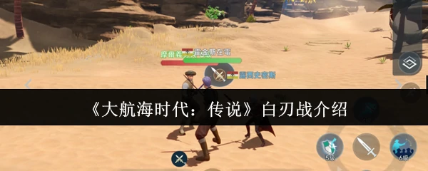 白刃战介绍