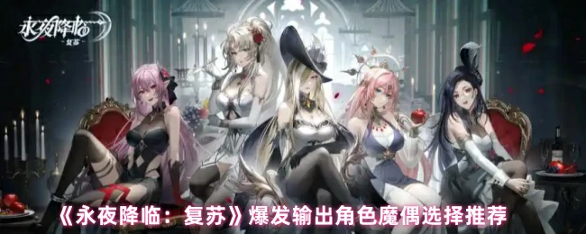 爆发输出角色魔偶选择推荐