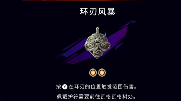 护符环刃风暴获取攻略