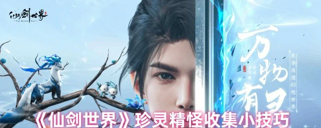 珍灵精怪收集小技巧