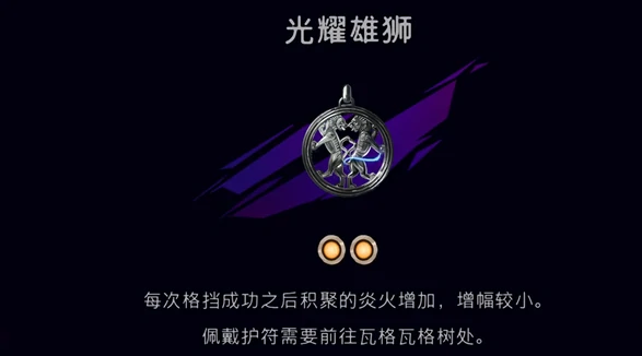 护符光耀雄狮获取攻略