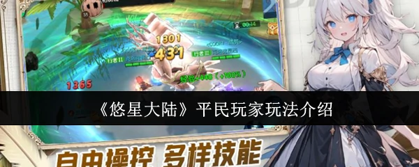 平民玩家玩法介绍