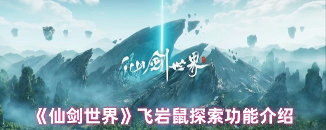 飞岩鼠探索功能介绍