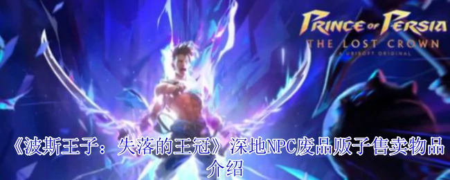 深地NPC废品贩子售卖物品介绍
