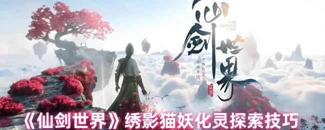 绣影猫妖化灵探索技巧