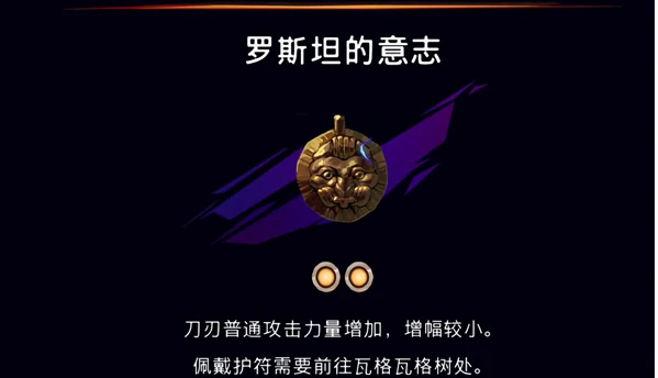 护符罗斯坦的意志获取攻略