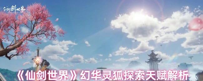 幻华灵狐探索天赋解析