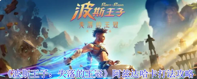 阿兹达哈卡打法攻略