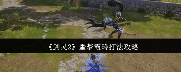 噩梦霞玲打法攻略