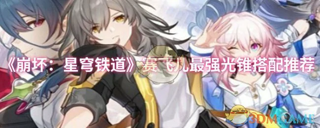 赛飞儿最强光锥搭配推荐