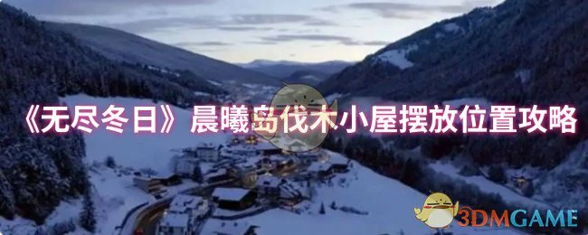 晨曦岛伐木小屋摆放位置攻略