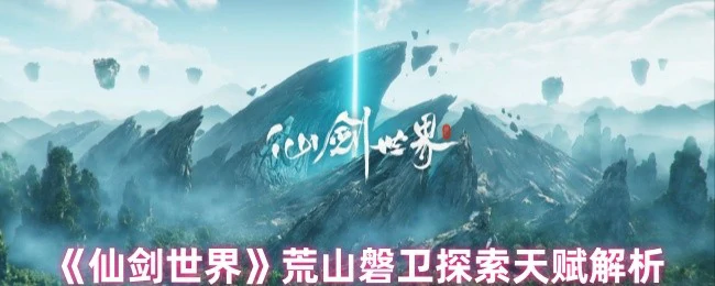 荒山磐卫探索天赋解析