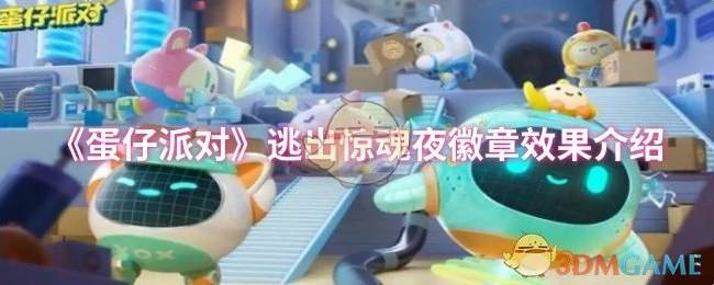 逃出惊魂夜徽章效果介绍