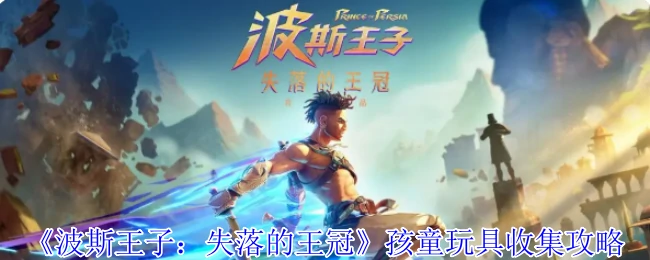 孩童玩具收集攻略