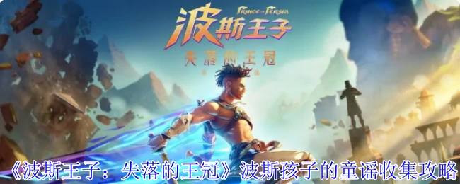 波斯孩子的童谣收集攻略