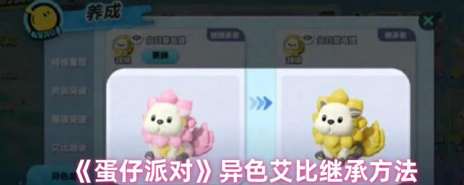 异色艾比继承方法