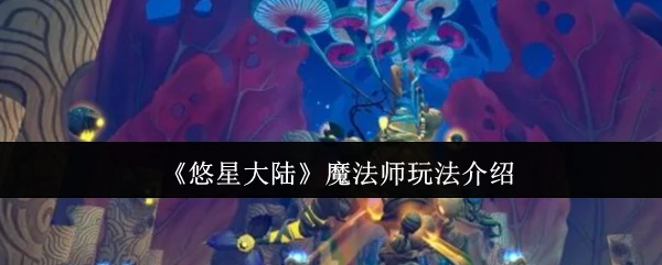 魔法师玩法介绍