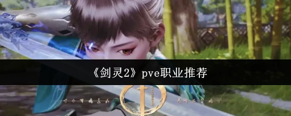 pve职业推荐