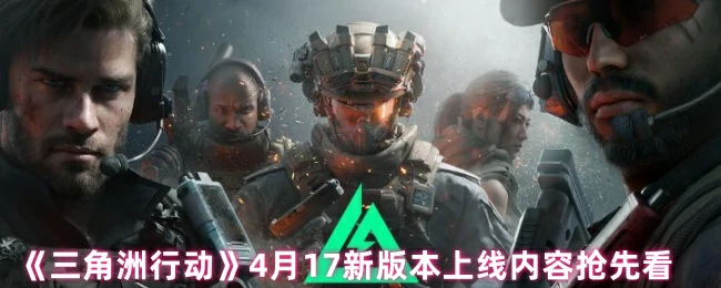 4月17新版本上线内容抢先看