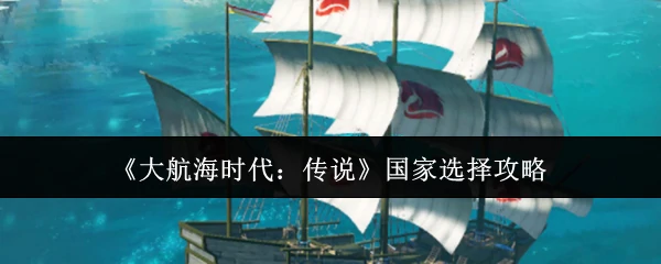 国家选择攻略