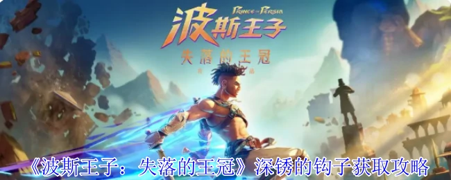 深锈的钩子获取攻略