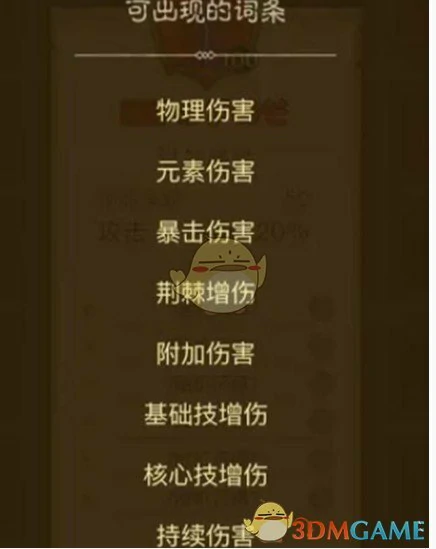 攻击加成词条属性大全