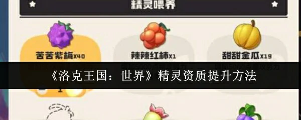精灵资质提升方法