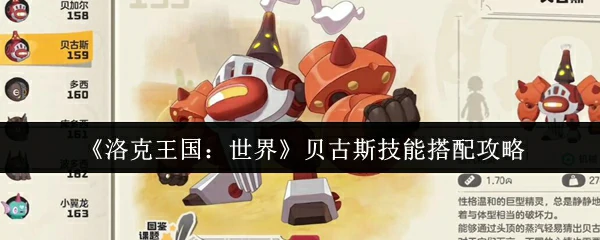 贝古斯技能搭配攻略