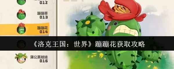 蹦蹦花获取攻略