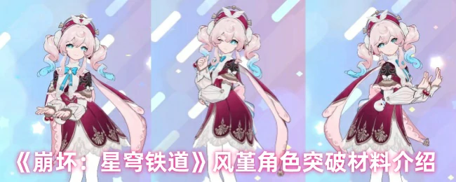 风堇角色突破材料介绍