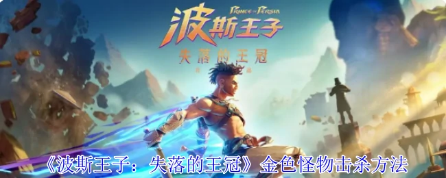 金色怪物击杀方法