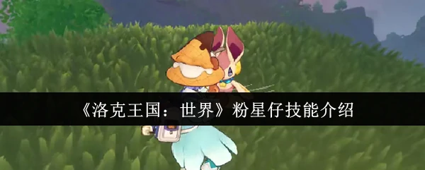粉星仔技能介绍