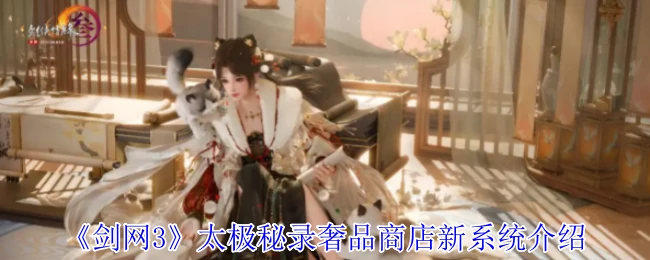 太极秘录奢品商店新系统介绍