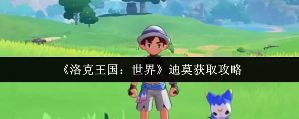 迪莫获取攻略