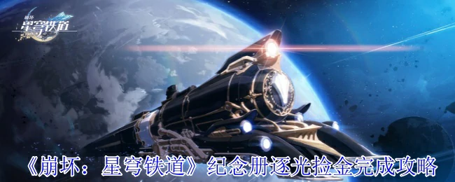 纪念册逐光捡金完成攻略
