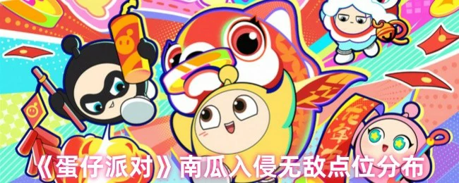 南瓜入侵无敌点位分布