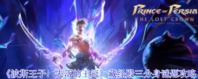 藏经殿三分身谜题攻略