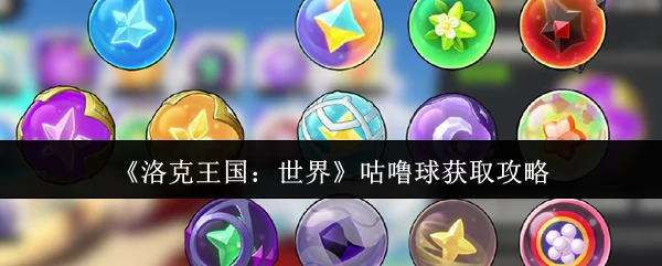 咕噜球获取攻略