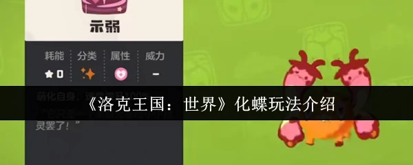 化蝶玩法介绍