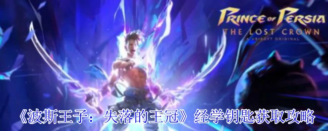 经学钥匙获取攻略