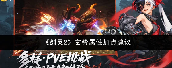 玄铃属性加点建议