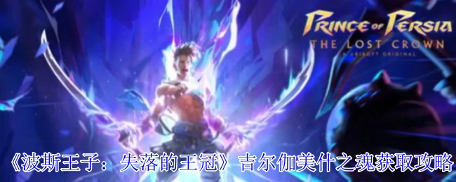吉尔伽美什之魂获取攻略